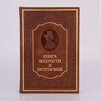Книга "Книга мудрости и остроумия"(Золотые афоризмы всех времен и народов) в кожаной обложке. Издание — Арт-студия "Классик" КПУ-75VIP